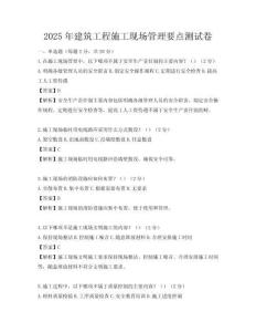 2025年建筑工程施工現場管理要點測試卷