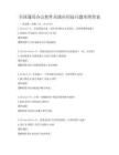 全國(guó)通用辦公軟件高級(jí)應(yīng)用技巧題庫(kù)附答案