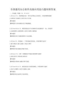 全國通用辦公軟件高級應用技巧題庫附答案
