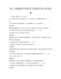 基于大数据的个性化学习资源开发与应用试题
