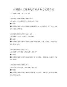 全国性社区服务与管理实务考试及答案