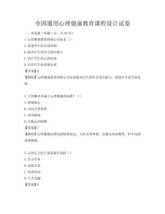 全国通用心理健康教育课程设计试卷