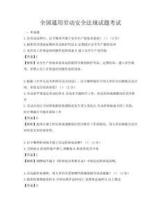 全國通用勞動安全法規試題考試