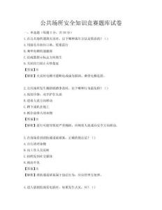 公共場所安全知識競賽題庫試卷
