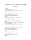 全國范圍內中小學生心理健康教育知識競賽試題真題