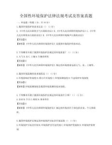 全国性环境保护法律法规考试及答案真题