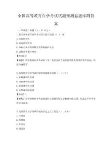 全国高等教育自学考试试题预测卷题库附答案
