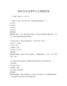 2026年歷史事件與人物測試卷