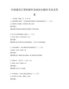 全國通用計(jì)算機(jī)硬件基礎(chǔ)知識(shí)題庫考試及答案