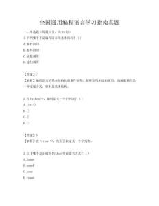 全國通用編程語言學(xué)習(xí)指南真題