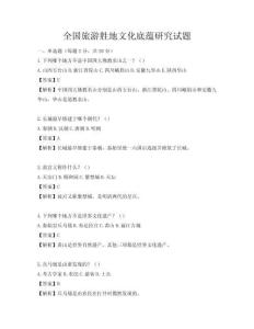 全國旅游勝地文化底蘊研究試題