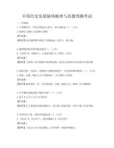 中國歷史發(fā)展脈絡(luò)梳理與真題預(yù)測考試