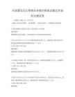 全国通用会计准则实务操作模拟试题及答案科目测试卷