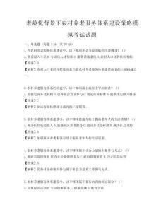 老齡化背景下農村養老服務體系建設策略模擬考試試題