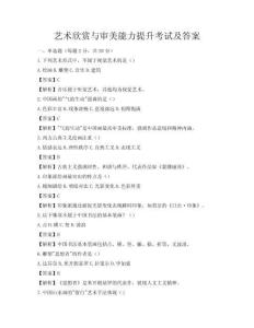 艺术欣赏与审美能力提升考试及答案