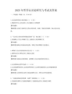 2025年哲学认识论研究与考试及答案