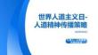 世界人道主义日-人道精神传播策略