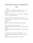 我國養老服務體系構建與完善策略模擬考試真題