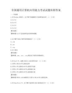 全國通用計算機應用能力考試試題庫附答案