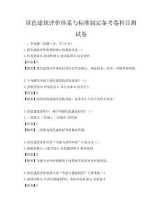 綠色建筑評價體系與標準制定備考卷科目測試卷