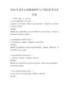 2026年老年心理健康教育与干预实践考试及答案