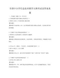 全國中小學信息技術教學大綱考試及答案真題