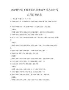 老齡化背景下城市社區養老服務模式探討考點科目測試卷
