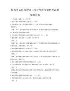 城市生态环境治理与可持续发展策略考试题库附答案