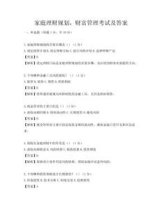家庭理财规划，财富管理考试及答案