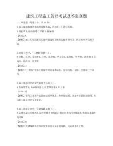 建筑工程施工管理考试及答案真题