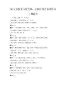2025年探索传统戏剧，京剧脸谱艺术试题科目测试卷