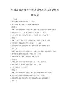 全国高等教育招生考试制度改革与展望题库附答案