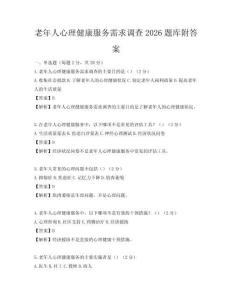 老年人心理健康服务需求调查2026题库附答案