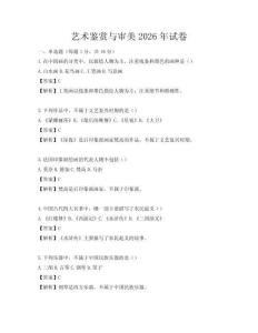 藝術鑒賞與審美2026年試卷