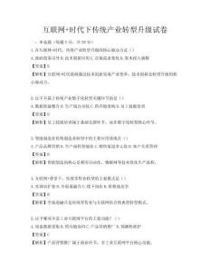 互聯(lián)網(wǎng)+時(shí)代下傳統(tǒng)產(chǎn)業(yè)轉(zhuǎn)型升級(jí)試卷