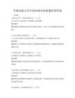 全國高校大學(xué)生創(chuàng)業(yè)指導(dǎo)講座題庫附答案