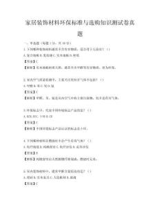家居装饰材料环保标准与选购知识测试卷真题