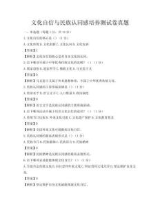 文化自信與民族認同感培養(yǎng)測試卷真題
