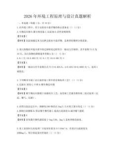 2026年環(huán)境工程原理與設(shè)計(jì)真題解析