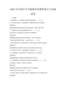 2026年全國中小學教師培訓課程設(shè)計與實施試卷