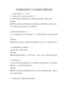 全国城乡绿化与生态保护试题试卷