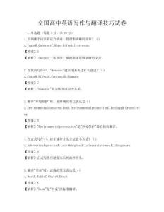 全國高中英語寫作與翻譯技巧試卷
