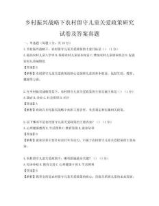 鄉村振興戰略下農村留守兒童關愛政策研究試卷及答案真題