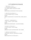 大學(xué)生創(chuàng)新創(chuàng)業(yè)項目策劃試卷