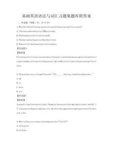 基础英语语法与词汇习题集题库附答案