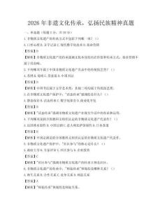 2026年非遺文化傳承，弘揚民族精神真題