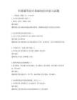 全国通用会计基础知识点复习试题