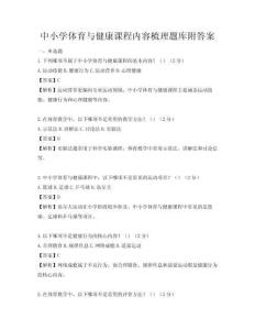 中小學體育與健康課程內容梳理題庫附答案