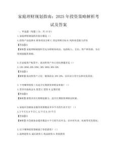 家庭理财规划指南：2025年投资策略解析考试及答案