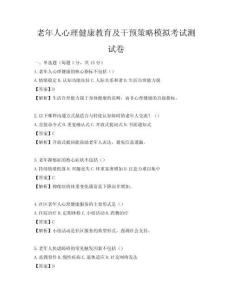 老年人心理健康教育及干预策略模拟考试测试卷